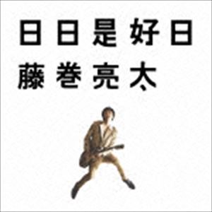 藤巻亮太 / 日日是好日 [CD]