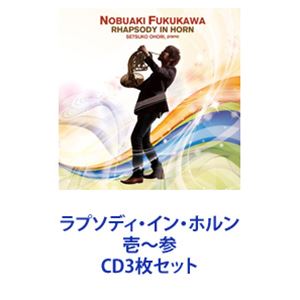 福川伸陽（hr） / ラプソディ・イン・ホルン 壱〜参 [CD3枚セット]