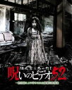 ほんとにあった!呪いのビデオ 52 [DVD]