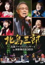 北島ファミリーコンサート in 新歌舞伎座2021 [DVD]