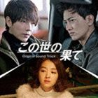 チョンユナク キムグァンス コノヨノハテ オリジナル サウンドトラックCD発売日2014/3/26詳しい納期他、ご注文時はご利用案内・返品のページをご確認くださいジャンルサントラ海外映画　アーティストチョン・ユナク（超新星）、キム・グァンス（超新星）収録時間組枚数2商品説明チョン・ユナク（超新星）、キム・グァンス（超新星） / この世の果て オリジナル・サウンドトラック（CD＋DVD）コノヨノハテ オリジナル サウンドトラック超新星のメンバー、チョン・ユナク、キム・グァンス主演映画『この世の果て』のオリジナル・サウンドトラック。ユナクが歌うエンディング曲「伝えられなかった言葉」、グァンスによるラップ曲「pain」の各韓国語＆日本語ヴァージョンのほか、シーンを盛り上げるインスト曲も収録。　（C）RSCD＋DVD／映像特典収録関連キーワードチョン・ユナク（超新星）、キム・グァンス（超新星） 収録曲目101.Island(2:03)02.Life is beautiful(3:45)03.Bicycle(2:10)04.pain(3:28)05.pain （日本語バージョン）(3:28)06.Kiss(1:39)07.The Last Life(6:26)08.伝えられなかった言葉(3:52)09.伝えられなかった言葉 （日本語バージョン）(3:52)10.伝えられなかった言葉 （Inst）(3:52)商品スペック 種別 CD JAN 4543034038541 製作年 2014 販売元 スペースシャワーネットワーク登録日2014/02/12