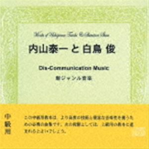 内山泰一と白鳥俊 / Dis-Communication Music [CD]