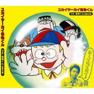 怪物くん（怪物太郎） / ユカイツーカイ怪物くん [CD]