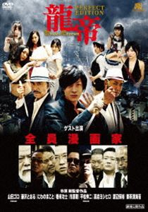 DVD発売日2017/10/20詳しい納期他、ご注文時はご利用案内・返品のページをご確認くださいジャンル邦画やくざ／マフィア映画　監督市原剛出演大葉健二渡洋史石原唯斗若松由莉汐美茉琴兎味ペロリナ神梛めい収録時間63分組枚数2商品説明龍帝 PERFECT EDITIONGHQの支配下に置かれた日本警察は、度重なる駐留米兵や在日外国人の犯罪を事実上取り締まる術を失っていた。これに代わって立ち上がったのが、博徒やテキヤに代表される日本のアウトローたちである。だが、その裏には謎の黒幕（フィクサー）がいたという…。その名は『龍帝』。華僑の流れを汲むと言われているが、正体は一切不明。その影響力は現在も尚、闇社会のみならず、警察機構や政財界にも及んでいるという…。封入特典特典ディスク【DVD】商品スペック 種別 DVD JAN 4589401340541 カラー カラー 製作年 2016 製作国 日本 音声 日本語DD（ステレオ）　　　 販売元 リバプール登録日2017/09/19