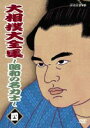 大相撲大全集〜昭和の名力士〜 四 [DVD]