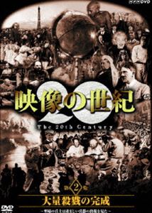 DVD発売日2005/11/25詳しい納期他、ご注文時はご利用案内・返品のページをご確認くださいジャンル国内TVドキュメンタリー　監督出演収録時間75分組枚数1商品説明NHKスペシャル 映像の世紀 第2集 大量殺戮の完成 塹壕の兵士たちは凄まじい兵器の出現を見た1995年、NHKで放送のドキュメンタリー番組「映像の世紀」のリニューアル版。「大量殺戮の完成 塹壕の兵士たちは凄まじい兵器の出現を見た」の第2集を収録。収録内容｢大量殺戮の完成 塹壕の兵士たちは凄まじい兵器の出現を見た｣関連商品NHKスペシャル映像の世紀NHKスペシャル一覧商品スペック 種別 DVD JAN 4988066146541 画面サイズ スタンダード カラー カラー 音声 日本語DD（ステレオ）　　　 販売元 NHKエンタープライズ登録日2005/09/19