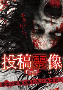 DVD発売日2016/2/3詳しい納期他、ご注文時はご利用案内・返品のページをご確認くださいジャンル邦画ホラー　監督出演収録時間組枚数1商品説明投稿霊像投稿心霊動画集シリーズより第1弾。既存の同種タイトルとは全く異なるルートから独自入手した禁断の映像集。封印されていた発掘映像から撮れたての投稿まで、新たなる心霊ドキュメントの扉を開く。商品スペック 種別 DVD JAN 4580385100541 販売元 楽創社登録日2015/12/09
