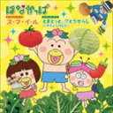 はなかっぱ オープニング・テーマ／エンディング・テーマ：：ス・マ・イ・ル／とまとっと...?とうがらし ～やさいしりとり～ [CD]