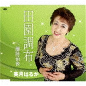 美月はるか / 田園調布／離陸前夜 [CD]