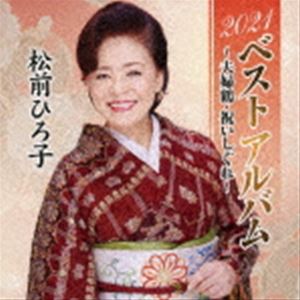 松前ひろ子 / 2021ベストアルバム～夫婦鶴・祝いしぐれ～ [CD]