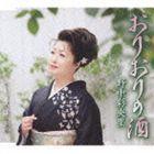 ORIORI NO SAKE／SAIHATE SAKABACD発売日2009/9/2詳しい納期他、ご注文時はご利用案内・返品のページをご確認くださいジャンル邦楽歌謡曲/演歌　アーティスト野中彩央里収録時間26分43秒組枚数1商品説明野中彩央里 / おりおりの酒／さいはて酒場ORIORI NO SAKE／SAIHATE SAKABA関連キーワード野中彩央里 収録曲目101.おりおりの酒(5:02)02.おりおりの酒 （オリジナル・カラオケ）(5:02)03.おりおりの酒 （一般用半音下げカラオケ）(5:02)04.さいはて酒場(3:53)05.さいはて酒場 （オリジナル・カラオケ）(3:53)06.さいはて酒場 （一般用半音下げカラオケ）(3:51)関連商品野中彩央里 CD商品スペック 種別 CD JAN 4988008010541 製作年 2009 販売元 徳間ジャパンコミュニケーションズ登録日2009/06/25