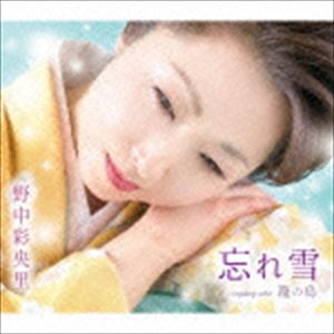 野中彩央里 / 忘れ雪／籠の鳥 [CD]