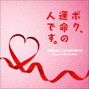 林ゆうき（音楽） / ドラマ「ボク、運命の人です。」オリジナル・サウンドトラック [CD]