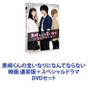 黒崎くんの言いなりになんてならない 映画 通常版＋スペシャルドラマ [DVDセット]