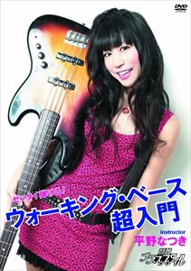 平野なつき／ゼッタイ弾ける!ウォーキング・ベース超入門 [DVD]