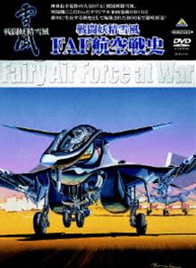 戦闘妖精雪風 FAF航空戦史 ◆20%OFF！
