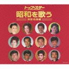 決定盤：：トップ・スター昭和を歌う 〜演歌名曲編〜 [CD]