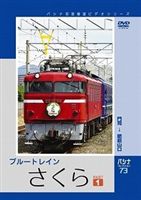 DVD発売日2009/7/17詳しい納期他、ご注文時はご利用案内・返品のページをご確認くださいジャンル趣味・教養電車　監督出演収録時間140分組枚数1商品説明パシナコレクション ブルートレイン さくら パート1国鉄時代からの伝統の特急寝台である「さくら」の前面展望映像を収録。九州内の走行を3作品に分けて構成した今作は、門司から肥前山口までを収録した第1弾。商品スペック 種別 DVD JAN 4562103763542 画面サイズ スタンダード カラー カラー 製作年 2009 製作国 日本 音声 （ステレオ）　　　 販売元 エースデュース登録日2009/06/08