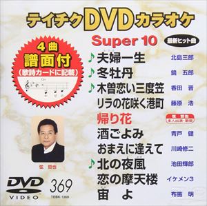 DVD発売日2010/2/17詳しい納期他、ご注文時はご利用案内・返品のページをご確認くださいジャンル趣味・教養その他　監督出演収録時間45分40秒組枚数1商品説明テイチクDVDカラオケ スーパー10（369）収録内容夫婦一生／冬牡丹／木曽恋い三度笠／リラの花咲く港町／帰り花／酒ごよみ／おまえに逢えて／北の夜風／恋の摩天楼／宙よ商品スペック 種別 DVD JAN 4988004772542 カラー カラー 製作国 日本 販売元 テイチクエンタテインメント登録日2009/12/25