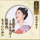 石川さゆり / 名盤シリーズ 石川さゆり [CD]