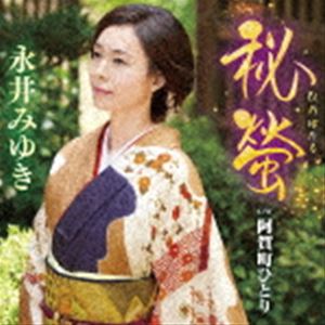 永井みゆき / 秘螢 C／W 阿賀町ひとり [CD]