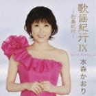 水森かおり / 歌謡紀行IX ～松島紀行～ [CD]