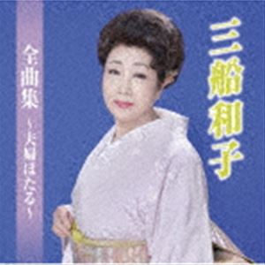 三船和子 / 三船和子全曲集～夫婦ほたる～ [CD]