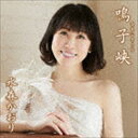 水森かおり / 鳴子峡 C／W 明日への扉（タイプD） [CD]