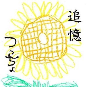 樂天商城 - つっちょ / 追憶 [CD]