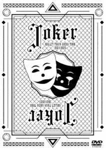 チョウトッキュウ バレットトレインアリーナツアー2024カラ2025ジョーカーDVD発売日2026/2/25詳しい納期他、ご注文時はご利用案内・返品のページをご確認くださいジャンル音楽Jポップ　監督出演超特急収録時間270分組枚数3関連キーワード：UPBH-1526/8 バレットトレイン アリーナ—ツアー ジョーカー live ライブ ライブDVD商品説明超特急／BULLET TRAIN ARENA TOUR 2024-2025「Joker」バレットトレインアリーナツアー2024カラ2025ジョーカー2024年12月よりスタートした、『BULLET TRAIN ARENA TOUR 2024-2025「Joker」』の2025年1月29日横浜アリーナで行われた最終公演を収録。さらに、「Joker」ツアーの中から、各公演でのパフォーマンスをピックアップ。ほか各公演でメンバーが演じたJokerのLast Danceを完全に収録!収録内容OPENING／POKER FACE／Re-Booster／No.1／On ＆ On／UNKNOWN...／Fantasista／Fantasy Love Train 〜君の元までつながるRail〜／Love Song／クリスマス・イブ／Steal a Kiss／Kiss Me Baby／星屑のダンスフロア／Burn!／Shake body／AwA AwA／ジュブナイラー／Spice／Typhoon／Countdown／Beasty Spider／JOKER FACE／Last dance／Rail to Dream 〜唯一無二番線出発進行です〜【ENCORE】／バッタマン【ENCORE】封入特典応募抽選用シリアルナンバー（期限有）（初回生産分のみ特典）／特典ディスク【DVD】特典ディスク内容BULLET TRAIN ARENA TOUR 2024-2025「Joker」Best Act Collection＆Joker’s Solo Performance商品スペック 種別 DVD JAN 4988031837542 カラー カラー 製作国 日本 音声 日本語リニアPCM（ステレオ）　　　 販売元 ユニバーサル ミュージック登録日2025/12/26