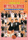 20世紀名人伝説 爆笑 やすしきよし漫才大全集 VOL.1 DVD