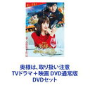 奥様は、取り扱い注意 TVドラマ＋映画 DVD通常版 [DVDセット]