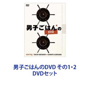 DVDセット発売日2018/4/20詳しい納期他、ご注文時はご利用案内・返品のページをご確認くださいジャンル趣味・教養ダイエット／料理　監督出演国分太一栗原心平収録時間組枚数10商品説明男子ごはんのDVD その1・2【シリーズまとめ買い】ほのぼのとした時間が流れるッおしゃべりな料理番組！国分太一×料理家・栗原心平「男子ごはんのDVD」その1・2セット初心者から上級者まで、誰でも楽しく作れるレシピが満載ッ！■セット内容▼商品名：　男子ごはんのDVD種別：　DVD品番：　ANSB-56801JAN：　4534530090515発売日：　20160124音声：　日本語DD（ステレオ）商品内容：　DVD　5枚組（本編＋特典）商品解説：　本編、特典映像収録2012年8月〜12月に放送されたレシピの中から、カレー＆餃子・チャーハン編、麺＆丼編、おつまみ編、定食編とメニュー別に各7回分ずつ、厳選収録ッ！▼商品名：　男子ごはんのDVD その2種別：　DVD品番：　SSBX-2595JAN：　4517331042457発売日：　20180420音声：　DD（ステレオ）商品内容：　DVD　5枚組（本編＋特典）商品解説：　本編収録国分太一、栗原心平が自らセレクションした放送回、食材ごとのセレクションなどを厳選収録ッ！関連商品当店厳選セット商品一覧はコチラ商品スペック 種別 DVDセット JAN 6202308180543 カラー カラー 販売元 セット販売登録日2023/08/30