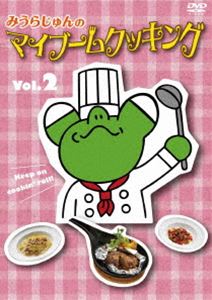 みうらじゅんのマイブームクッキング vol.2 [DVD]