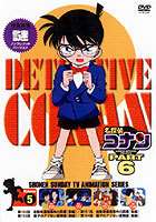 DVD発売日2000/11/25詳しい納期他、ご注文時はご利用案内・返品のページをご確認くださいジャンルアニメキッズアニメ　監督山本泰一郎出演高山みなみ山崎和佳奈神谷明茶風林収録時間組枚数1商品説明名探偵コナンDVD PART6 Vol.5薬によって小学生の姿にされてしまった高校生名探偵・工藤新一が、江戸川コナンとして数々の難事件を解決していく様を描いたTVアニメ｢名探偵コナン｣。原作は、｢週刊少年サンデー｣に連載された青山剛昌の大ヒットコミック。主人公のコナンをはじめ、ヒロイン・毛利蘭、ヘボ探偵・毛利小五郎、歩美・光彦・元太らの少年探偵団など、数多くの魅力的なキャラクターが登場。複雑に入り組んだトリックを鮮やかに紐解いていくコナンの姿は、子供だけでなく大人も見入ってしまう程で、国民的ともいえる圧倒的な人気を誇る作品となっている。収録内容第150話｢自動車爆発事件の真相(前編)｣／第151話｢自動車爆発事件の真相(後編)｣／第153話｢園子のアブない夏物語(前編)｣／第154話｢園子のアブない夏物語(後編)｣特典映像「謎」ノンクレジットバージョン関連商品名探偵コナン関連商品トムス・エンタテインメント（東京ムービー）制作作品アニメ名探偵コナンシリーズ名探偵コナンTVシリーズTVアニメ名探偵コナン PART6（1999）90年代日本のテレビアニメセット販売はコチラ商品スペック 種別 DVD JAN 4938068200543 画面サイズ スタンダード カラー カラー 販売元 B ZONE登録日2004/06/01