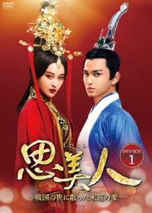 思美人〜戦国の世に散った永遠の愛〜 DVD-BOX1 [DVD]