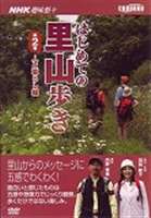 NHK趣味悠々 はじめての里山歩き 第2巻 人と暮らし編 [DVD]