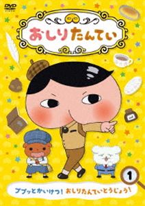 おしりたんてい1 ププッとかいけつ! おしりたんていとうじょう! [DVD]