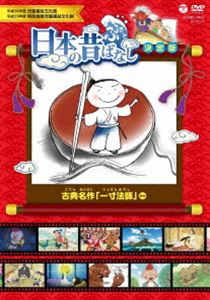ふるさと 日本の昔ばなし 決定版 古典名作「一寸法師」 [DVD]