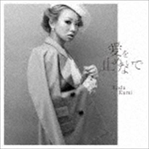 倖田來未 / 愛を止めないで（セカンドバージン盤） [CD]