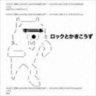 乐天商城 - ロックとかきこうず [CD]
