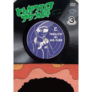 とんかつDJアゲ太郎 3皿 DVD