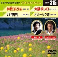 DVD発売日2011/3/30詳しい納期他、ご注文時はご利用案内・返品のページをご確認くださいジャンル趣味・教養その他　監督出演収録時間15分32秒組枚数1商品説明テイチクDVDカラオケ 音多Station収録内容あの時代にはもどれない／八甲田／大阪ボレロ／オホーツク岬商品スペック 種別 DVD JAN 4988004775543 カラー カラー 製作国 日本 販売元 テイチクエンタテインメント登録日2011/02/24