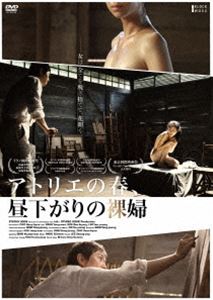アトリエの春、昼下がりの裸婦 [DVD]のサムネイル