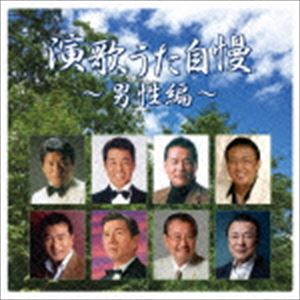 ENKA UTA JIMAN-DANSEI HEN-CD発売日2016/7/6詳しい納期他、ご注文時はご利用案内・返品のページをご確認くださいジャンル邦楽歌謡曲/演歌　アーティスト（V.A.）吉幾三杉良太郎五木ひろし松方弘樹細川たかし梅沢富美男冠二郎収録時間65分30秒組枚数1商品説明（V.A.） / 演歌うた自慢〜男性編〜ENKA UTA JIMAN-DANSEI HEN-男性歌手による演歌ヒット曲の集大成盤。松方弘樹「華のうちに」（テレビ時代劇『遠山の金さん』エンディング曲）や、今なお絶大な支持を得ている五木ひろし、吉幾三、千昌夫、田端義夫等のヒット曲を収録。　（C）RS関連キーワード（V.A.） 吉幾三 杉良太郎 五木ひろし 松方弘樹 細川たかし 梅沢富美男 冠二郎 収録曲目101.雪國(4:32)02.すきま風(3:26)03.港の五番町(4:32)04.華のうちに(2:55)05.望郷じょんから(4:14)06.夢芝居 （ニューバージョン）(3:46)07.炎(4:19)08.カラオケ流し(4:08)09.北国の春(4:04)10.男の背中(3:41)11.氷雨(3:46)12.夜更けのふたり(4:33)13.津軽慕情(5:21)14.東京めぐり逢い(3:40)15.津軽春秋(5:00)16.大利根月夜(3:26)商品スペック 種別 CD JAN 4988008227543 製作年 2016 販売元 徳間ジャパンコミュニケーションズ登録日2016/04/28