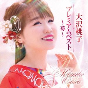 大沢桃子 / プレミアムベスト〜苺〜 [CD]