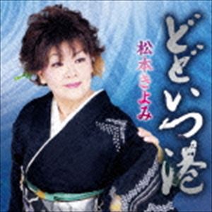 松本きよみ / どどいつ港／鯉名の銀平 [CD]