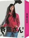 斉藤さん2 DVD-BOX [DVD]