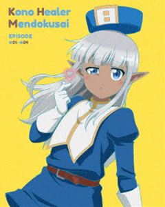 コノヒーラーメンドクサイダイ1カンBlu-ray発売日2022/6/24詳しい納期他、ご注文時はご利用案内・返品のページをご確認くださいジャンルアニメテレビアニメ　監督中西伸彰出演佐藤拓也大西亜玖璃泊明日菜白熊寛嗣速水奨収録時間96分組枚数1関連キーワード：アニメーション ブルーレイ BD商品説明このヒーラー、めんどくさい 第1巻コノヒーラーメンドクサイダイ1カン世のため人のため、冒険の旅を行く戦士アルヴィン。魔獣と戦闘中、ダークエルフのヒーラー、カーラが通りかかり手助けを頼むと、カーラは「人に助けを求めるのなら、ひざまずいて額と両手を大地につけるべきではないでしょうか!」とヒーラーにあるまじき発言。さらにはアルヴィンに、自分から離れると死んでしまう呪いをかけてしまう。最弱の戦士アルヴィンと、世にもめんどくさい性格のヒーラー、カーラ。宿命の出会いがここに!封入特典オリジナル三方背ケース／キャラクターデザイン・菊永千里描き下ろしデジパック／原作・丹念に発酵描き下ろし漫画収録ブックレット／特製ステッカー／特典ディスク【DVD】（以上5点、初回生産分のみ特典）特典映像ノンクレジットOP・ED／ウェブ予告特典ディスク内容実写特典映像「カーラ＆アルヴィンのめんどくさい冒険記」特別編集版1）（初回のみ）関連商品2022年日本のテレビアニメTVアニメこのヒーラー、めんどくさいセット販売はコチラ商品スペック 種別 Blu-ray JAN 4935228203543 カラー カラー 製作年 2022 製作国 日本 音声 日本語リニアPCM　　　 販売元 KADOKAWA メディアファクトリー登録日2022/03/25