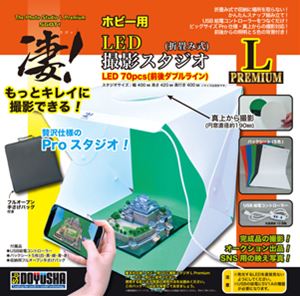 凄！ホビー用LED撮影スタジオL（Premium) 13054 プラモデルツール